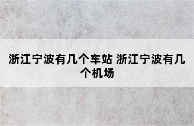 浙江宁波有几个车站 浙江宁波有几个机场